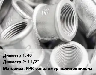 Муфта 40х1 1/2" PPR-сополимер полипропилена разъемная